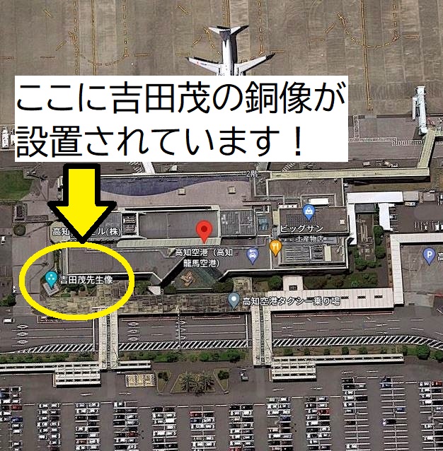 高知空港にある、吉田茂の銅像場所　Googleマップより